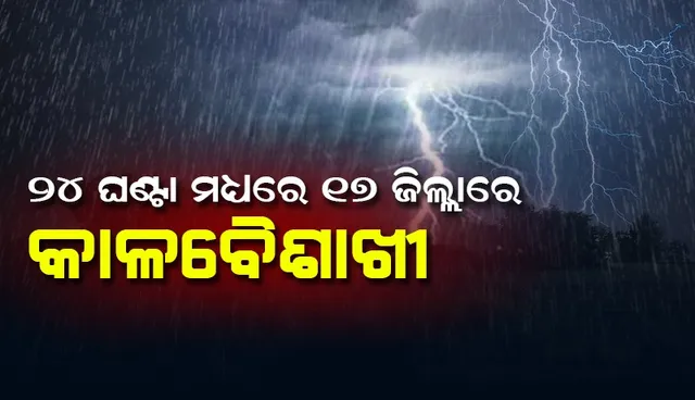 ୨୪ ଘଣ୍ଟା ମଧ୍ୟରେ ୧୬ ଜିଲ୍ଲାରେ କାଳବୈଶାଖୀ ସମ୍ଭାବନା; ୟେଲୋଓ୍ଵାର୍ଣ୍ଣିଂ ଜାରି