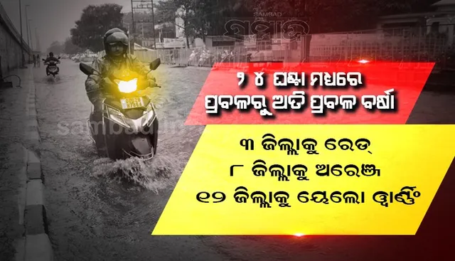 ଲଘୁଚାପ ସକ୍ରିୟ; ରାଜ୍ୟରେ ୨୪ ଘଣ୍ଟା ମଧ୍ୟରେ ପ୍ରବଳରୁ ଅତିପ୍ରବଳ ବର୍ଷା: ୩ ଜିଲ୍ଲାକୁ ‘ରେଡ୍‌’; ୮ ଜିଲ୍ଲାକୁ ‘ଅରେଞ୍ଜ’; ୧୨ ଜିଲ୍ଲାକୁ ‘ୟେଲୋ’ ଓ୍ଵାର୍ଣ୍ଣିଂଜାରି