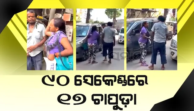 ଇ-ରିକ୍ସା ଚାଳକଙ୍କୁ ଚାପୁଡ଼ା ପରେ ଚାପୁଡ଼ା ମାରିଲେ ମହିଳା, ନିିନ୍ଦା କଲେ ସୋସିଆଲ୍‌ ମିଡିଆ ବ୍ୟବହାରକାରୀ