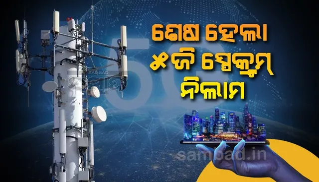 ଶେଷ ହେଲା ୫ଜି ସ୍ପେକ୍ଟ୍ରମ୍ ନିଲାମ, ସରକାର ପାଇବେ ୧,୫୦,୧୭୩ କୋଟି