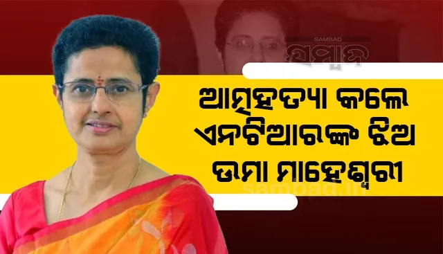 ଆତ୍ମହତ୍ୟା କଲେ ଏନଟିଆରଙ୍କ ଝିଅ ଉମା ମାହେଶ୍ବରୀ