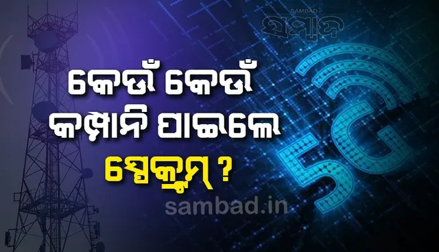 କେଉଁ କେଉଁ କମ୍ପାନି ପାଇଲେ ସ୍ପେକ୍ଟ୍ରମ୍ ? ଓଡ଼ିଶାରେ କେଉଁ କେଉଁ କମ୍ପାନି ଯୋଗାଇବେ ୫ଜି ସେବା ?