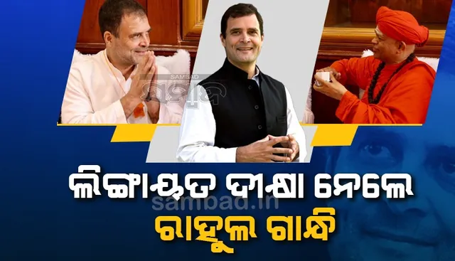 ଲିଙ୍ଗାୟତ ଦୀକ୍ଷା ନେଲେ ରାହୁଲ ଗାନ୍ଧି, କର୍ଣ୍ଣାଟକର ପ୍ରଭାବଶାଳୀ ସଂପ୍ରଦାୟରେ ସାମିଲ ହେଲେ