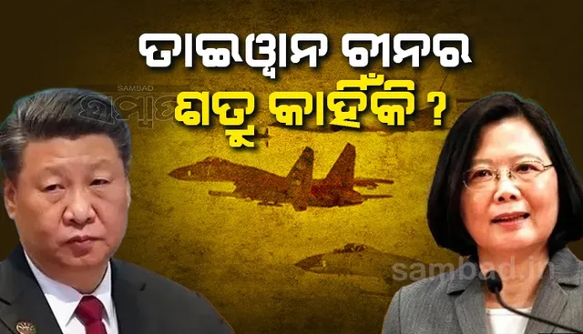 ତାଇଓ୍ବାନ ଚୀନର ଶତ୍ରୁ କାହିଁକି ?