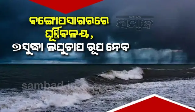 ବଙ୍ଗୋପସାଗରରେ ଘୂର୍ଣ୍ଣିବଳୟ, ୭ସୁଦ୍ଧା ଲଘୁଚାପ ରୂପ ନେବ