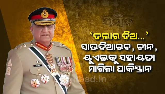 ‘ଡଲାର ଦିଅ..’ ସାଉଦି ଆରବ, ଚୀନ, ୟୁଏଇକୁ ସହାୟତା ମାଗିଲା ପାକିସ୍ତାନ