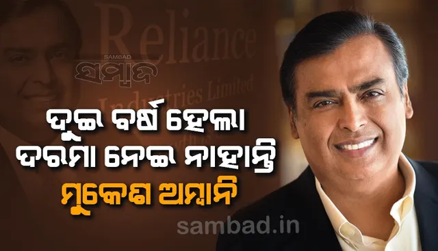 ଦୁଇ ବର୍ଷ ହେଲା ଦରମା ନେଇ ନାହାନ୍ତି ମୁକେଶ ଅମ୍ବାନି
