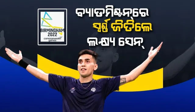 ବ୍ୟାଡମିଣ୍ଟନରେ ସ୍ବର୍ଣ୍ଣ ଜିତିଲେ ୨୦ ବର୍ଷୀୟ ଲକ୍ଷ୍ୟ ସେନ୍