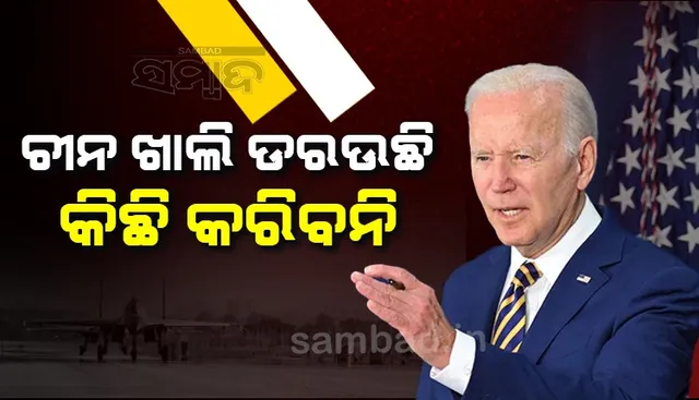 ଚୀନ ଖାଲି ଡରଉଛି, କିଛି କରିବନି : ବାଇଡେନ