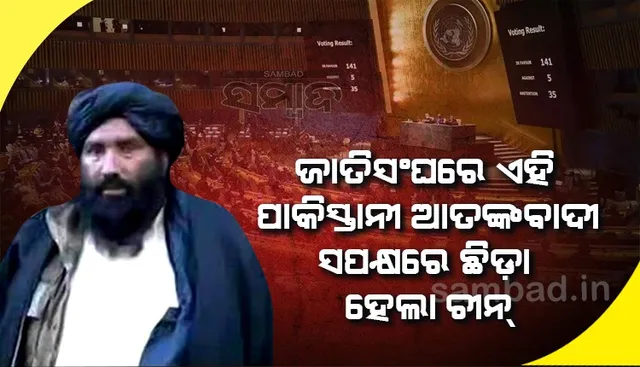 ଜାତିସଂଘରେ ପାକିସ୍ତାନୀ ଆତଙ୍କବାଦୀଙ୍କ ସପକ୍ଷରେ ପୁଣି ଛିଡ଼ା ହେଲା ଚୀନ