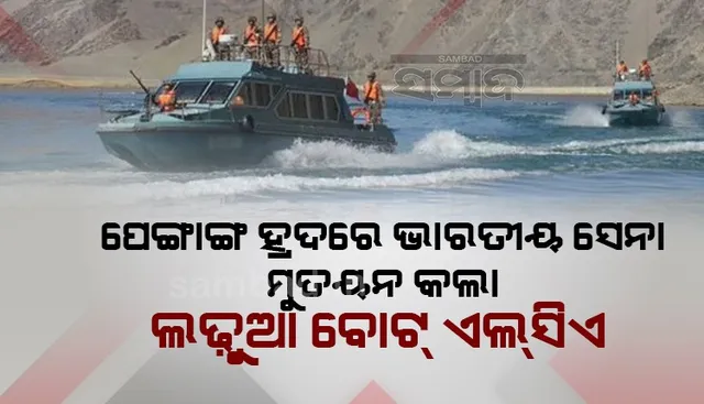 ପେଙ୍ଗାଙ୍ଗ ହ୍ରଦରେ ଭାରତୀୟ ସେନା ମୁତୟନ କଲା ଲଢୁଆ ବୋଟ୍ ‘ଏଲସିଏ’
