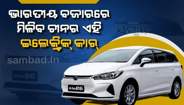 ଭାରତୀୟ ବଜାରରେ ମିଳିବ ଚୀନର ଏହି ଇଲେକ୍ଟ୍ରିକ କାର୍