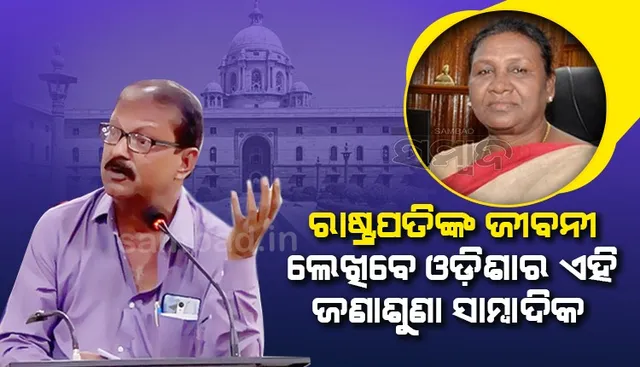 ‘ପେଙ୍ଗୁଇନ୍‌’ ପ୍ରକାଶ କରିବ ରାଷ୍ଟ୍ରପତି ଦ୍ରୌପଦୀ ମୁର୍ମୁଙ୍କ ଜୀବନୀ ‘ମ୍ୟାଡାମ୍‌ ପ୍ରେସିଡେଣ୍ଟ୍’, ଲେଖିବେ ସାମ୍ବାଦିକ ସନ୍ଦୀପ ସାହୁ