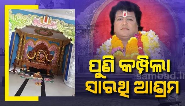 ଜନ୍ମାଷ୍ଟମୀରେ ବେଆଇନ ଭାବେ ଆଶ୍ରମରେ ସାରଥିଙ୍କ ପୂଜା କଲେ ଭକ୍ତ