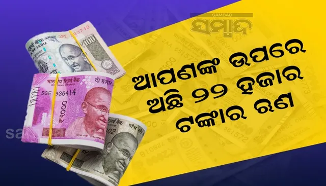 ବ୍ୟାଙ୍କରୁ ଆଣିନଥାନ୍ତୁ ପଛେ ଆପଣଙ୍କ ଉପରେ ଅଛି ୨୨ ହଜାର ଟଙ୍କାର ଋଣ