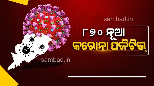 ଆଜି ବି ହଜାରେ ତଳେ କରୋନା ପଜିଟିଭ୍, ୧୫୭ ଜଣ ୧୮ ବର୍ଷରୁ କମ୍ ବୟସର