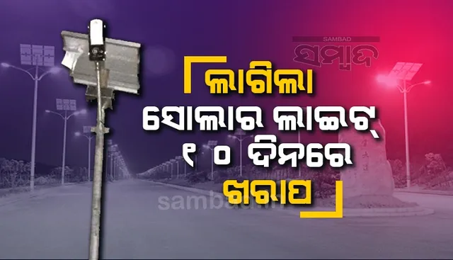 ଅଟଳ ଜ୍ୟୋତି ଯୋଜନା: ସଂଯୋଗୀକରଣର ୧୦ ଦିନରେ ଅଧା ଲାଇଟ ଅଚଳ