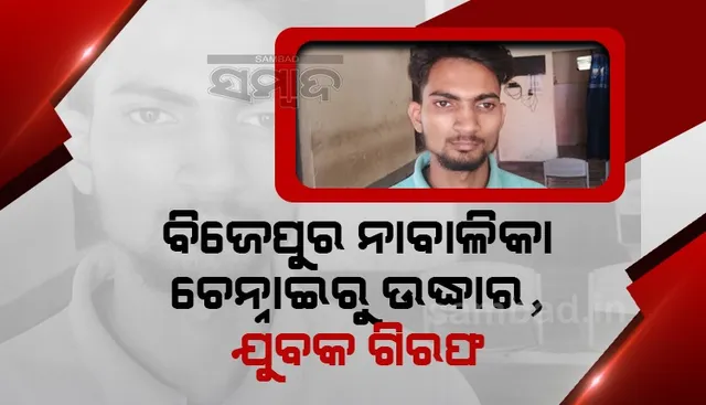ଏପ୍ରିଲ ୨୪ରେ ବିଜେପୁରରୁ ନିଖୋଜ ହୋଇଥିଲା ନାବାଳିକା, ସାଢ଼େ ୩ ମାସ ପରେ ଚେନ୍ନାଇରୁ ଉଦ୍ଧାର
