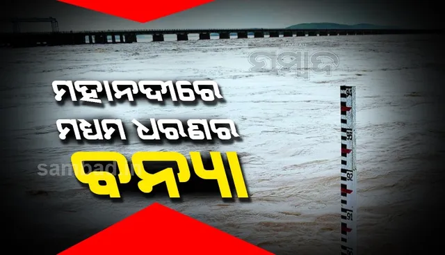 ମହାନଦୀରେ ମଧ୍ୟମ ଧରଣର ବନ୍ୟା ଆଶଙ୍କା: ସ୍ବତନ୍ତ୍ର ରିଲିଫ୍ କମିସନର