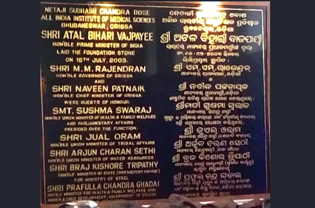 ନେତାଜୀଙ୍କ ନାଁରେ ଏମ୍ସ ଭୁବନେଶ୍ୱରର ଶିଳାନ୍ୟାସ ହୋଇଥିଲା