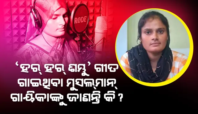 ଶିବ ଭଜନ ‘ହର୍‌ ହର୍‌ ଶମ୍ଭୁ’ ଗାଇ ଚର୍ଚ୍ଚିତ ପାଲଟିଥିବା ଏହି ମୁସ୍‌ଲମାନ ଗାୟିକାଙ୍କୁ ଜାଣନ୍ତି କି?