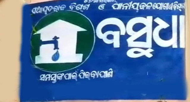 ବସୁଧା ଫଳକ ଲଗାଇବା ନାଁରେ ଦୁର୍ନୀତି: ଟେଣ୍ତର ନ କରି ୧କୋଟି ୧୦ଲକ୍ଷ ନେଇଗଲେ