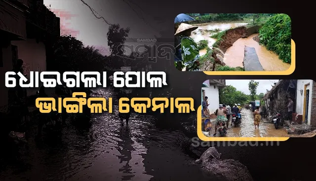ରାୟଗଡ଼ାରେ ବର୍ଷା ବିତ୍ପାତ; ଶହ ଶହ ଏକର ଜମି ଜଳମଗ୍ନ, ପୋଡାମରା-କୁମ୍ଭିକୋଟା ବିଚ୍ଛିନ୍ନ