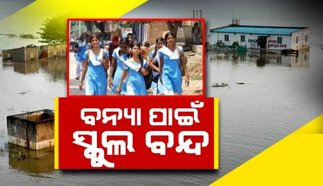 ଜଗତସିଂହପୁରରେ ଆସନ୍ତାକାଲି ଯାଏ ସ୍କୁଲ ବନ୍ଦ ପାଇଁ ଜିଲ୍ଲାପାଳଙ୍କ ନିର୍ଦ୍ଦେଶ