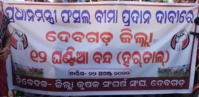 ଚାଷୀଙ୍କୁ ଫସଲ ବୀମା ରାଶି ପ୍ରଦାନ ଦାବିରେ ଦେବଗଡ଼ ବନ୍ଦ