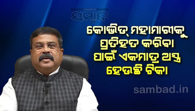  ଓଡ଼ିଶାବାସୀଙ୍କୁ କେନ୍ଦ୍ରମନ୍ତ୍ରୀଙ୍କ ଭିଡ଼ିଓ ବାର୍ତ୍ତା: ବୁଷ୍ଟର ଡ଼ୋଜ୍ ନେଇ ସୁସ୍ଥ ରହିବା ପାଇଁ ଅନୁରୋଧ କଲେ ଧର୍ମେନ୍ଦ୍ର