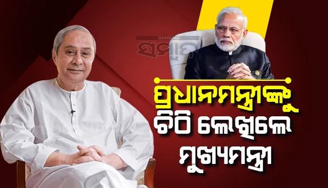 ପ୍ରଧାନମନ୍ତ୍ରୀଙ୍କୁ ଚିଠି ଲେଖିଲେ ନବୀନ: ମନରେଗା ଶ୍ରମିକଙ୍କୁ ମଜୁରୀ ସମ୍ପର୍କରେ ଏହି ଦାବି କଲେ ମୁଖ୍ୟମନ୍ତ୍ରୀ