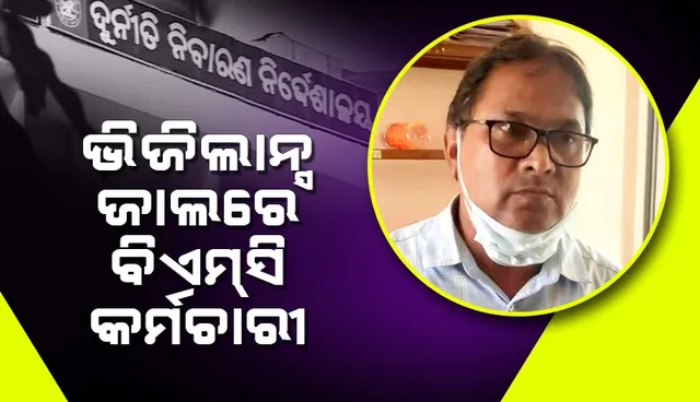 ଲାଞ୍ଚ ନେଇ ଧରାପଡ଼ିଲେ ବିଏମସି ଟ୍ୟାକ୍ସ କଲେକ୍ଚର