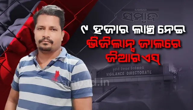 ୯ ହଜାର ଟଙ୍କା ଲାଞ୍ଚ ନେଉଥିଲେ ଜିଆରଏସ୍‌, ମାଡ଼ିବସିଲା ଭିଜିଲାନ୍ସ