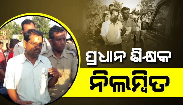 ଚତୁର୍ଥ ଶ୍ରେଣୀର ଛାତ୍ରୀଙ୍କୁ ଅସଦାଚରଣ ଅଭିଯୋଗ: ଉଚ୍ଚ ପ୍ରାଥମିକ ବିଦ୍ୟାଳୟର ପ୍ରଧାନ ଶିକ୍ଷକ ନିଲମ୍ବିତ