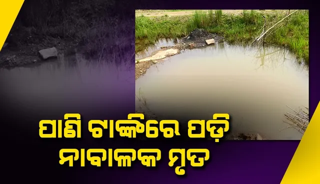 ପାଣି ଟାଙ୍କିରେ ପଡି ନାବାଳକ ମୃତ; କ୍ଷତିପୂରଣ ଦାବିରେ ସଂପର୍କୀୟ ଓ ଗ୍ରାମବାସୀ