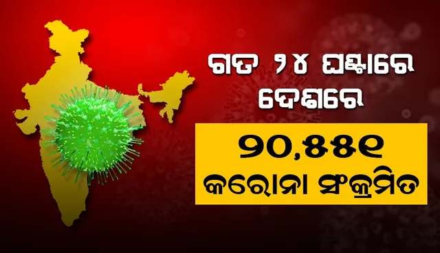 ଆଜି ପୁଣି ୨୦ ହଜାର ଟପିଲା ଦେଶରେ କୋଭିଡ୍‌-୧୯ ସଂକ୍ରମଣ; ମୃତ୍ୟୁସଂଖ୍ୟା ମଧ୍ୟ ବୃଦ୍ଧି ପାଇଛି