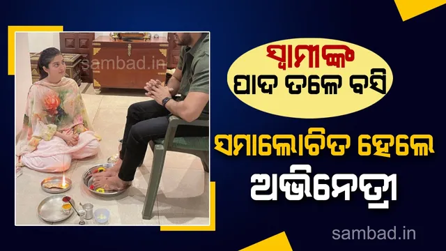 ଅଭିନେତ୍ରୀଙ୍କ ସ୍ବାମୀ ପୂଜା ରୀତିକୁ ନିନ୍ଦା କଲେ ସୋସିଆଲ୍‌ ମିଡିଆ ବ୍ୟବହାରକାରୀ