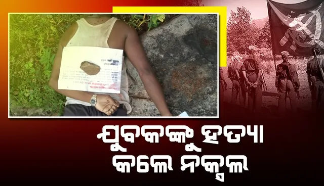 ପୁଲିସ ଇନଫର୍ମର ସନ୍ଦେହରେ ଯୁବକଙ୍କୁ ନିର୍ମମ ଭାବେ ହତ୍ୟା କଲେ ମାଓବାଦୀ