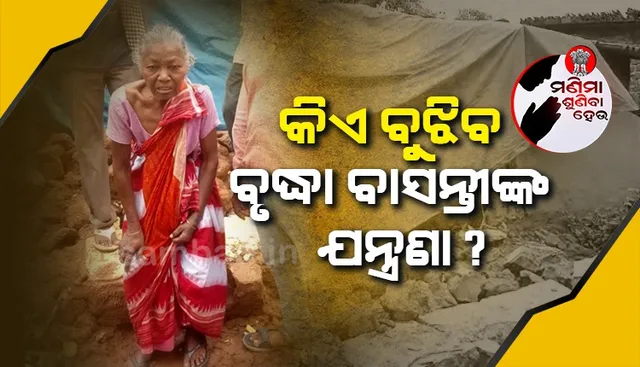 ବର୍ଷା ଭାଙ୍ଗିଲା ମାଟି ଘର; ପର ଘରେ ଆଶ୍ରୟ ନେଉଛନ୍ତି ବୃଦ୍ଧା, ୪ ମାସ ହେଲା ମିଳୁନି ବାର୍ଦ୍ଧକ୍ୟ ଭତ୍ତା