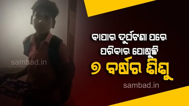 ୭ ବର୍ଷର ବାଳକ ସାଜିଛି ଡେଲିଭରି ବଏ, ବାପାଙ୍କ ଚିକିତ୍ସା ଓ ପରିବାର ପାଇଁ ଏକ କରିଦେଇଛି ଦିନରାତି