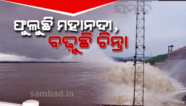 ହୀରାକୁଦ ଜଳଭଣ୍ଡାରରୁ ୩୪ଟି ଗେଟ୍‌ ଦେଇ ବନ୍ୟାଜଳ ନିଷ୍କାସନ ଜାରି, ମହାନଦୀରେ ବନ୍ୟା ବଢ଼ାଉଛି ଚିନ୍ତା