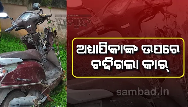 କାର ଧକ୍କାରେ ଅଧ୍ୟାପିକାଙ୍କ ମୃତ୍ୟୁ, ଉତ୍ତେଜିତ ଛାତ୍ରଛାତ୍ରୀଙ୍କ ରାସ୍ତା ଉପରେ ଧାରଣା