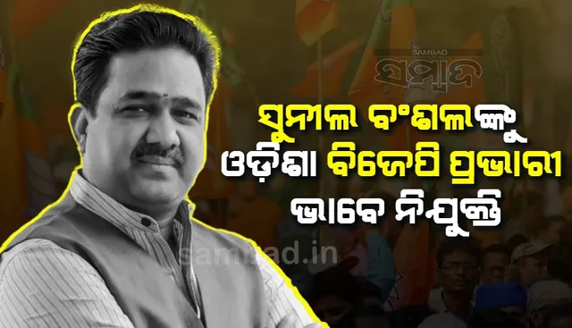 ବିଜେପିର ଓଡ଼ିଶା ରାଜ୍ୟ ପ୍ରଭାରୀ ନିଯୁକ୍ତ ହେଲେ ସୁନୀଲ ବଂଶଲ, ପଶ୍ଚିମବଙ୍ଗ ଓ ତେଲେଙ୍ଗାନା ବ୍ୟାପାର ବି ବୁଝିବେ