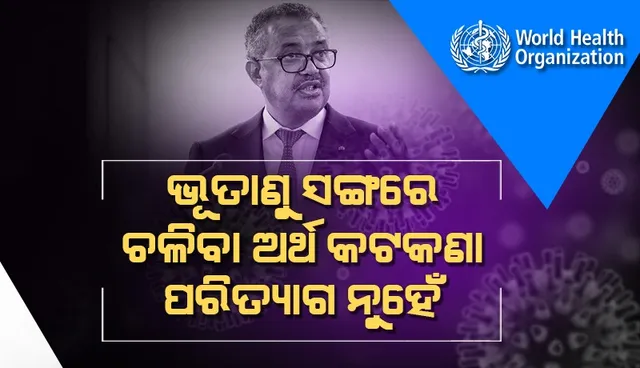 କୋଭିଡ୍‌ ସଙ୍ଗରେ ଚଳିବା ଅର୍ଥ ନୁହେଁ କଟକଣା ହଟାଇ ଦେବା: ବିଶ୍ବ ସ୍ବାସ୍ଥ୍ୟ ସଙ୍ଗଠନ ମୁଖ୍ୟ