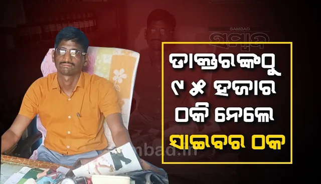 ଡାକ୍ତରଙ୍କୁ ଚୁନା ଲଗାଇ ୯୫ହଜାର ଟଙ୍କା ଲୁଟିନେଲେ ସାଇବର ଠକ