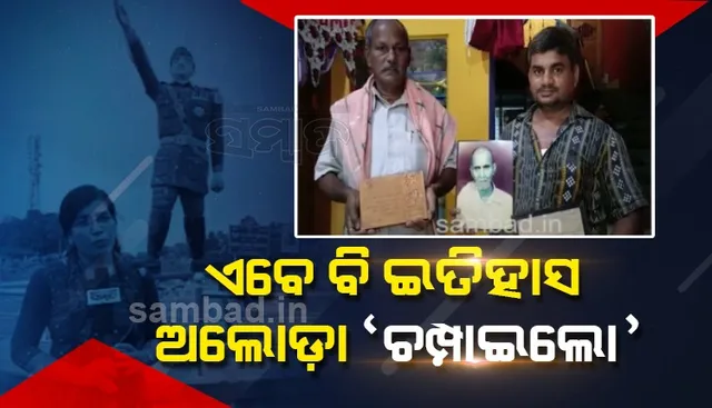 ଏବେ ବି ଇତିହାସରେ ଅଲୋଡ଼ା ‘ଚମ୍ପାଇଲୋ’