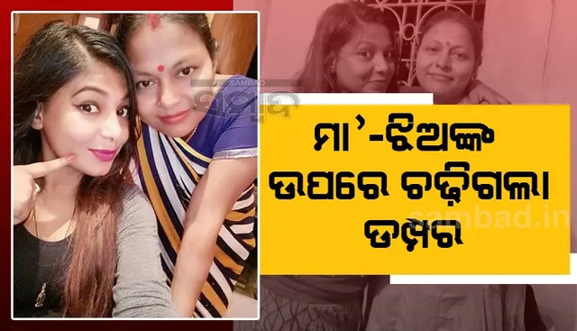 ବାପାଙ୍କ ଶୁଦ୍ଧିକ୍ରିୟା ସାରି ଝିଅ ସହ ଘରକୁ ଫେରୁଥି‌ଲେ ମା, ଦଳିଦେଲା ଡମ୍ପର