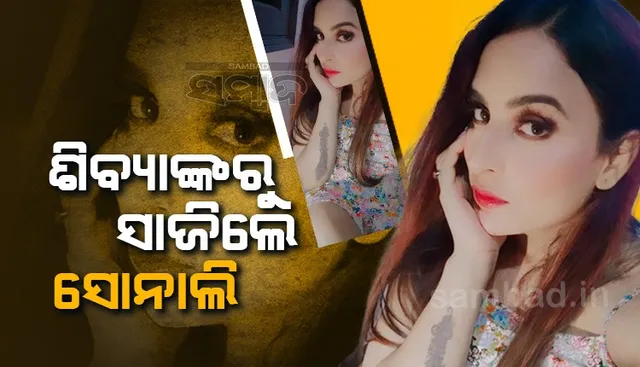 କାହାଣୀ ଜଣେ ନିଆରା ମଣିଷର ! ଶିବ୍ୟାଙ୍କରୁ ଏପରି ବନିଲେ ସୋନାଲି ଶର୍ମା