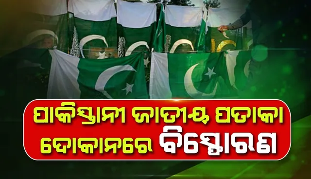 ପାକିସ୍ତାନୀ ଜାତୀୟ ପତାକା ବିକୁଥିବା ବାଲୋଚିସ୍ତାନ୍‌ ରାସ୍ତାକଡ଼ ଦୋକାନରେ ଗ୍ରେନେଡ୍‌ ବିସ୍ଫୋରଣ: ଜଣେ ମୃତ, ୧୪ ଆହତ