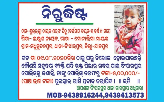 ପିହୁ ପାଇଁ ୫ ଲକ୍ଷର ପୁରସ୍କାର ଘୋଷଣା, ପୁଲିସ ପକ୍ଷରୁ ପୋଷ୍ଟର୍‌ ଲାଗିଲା